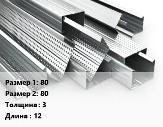 Гнутый профиль 80х80 s=3 L=12